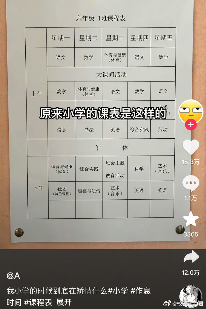 原来小学的课表是这样的​​​