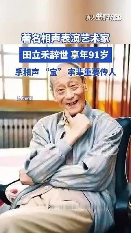 田立禾先生走了，曹云金失去了一位启蒙恩师。作为相声宝字辈的传人，田立禾晚年没去蹚