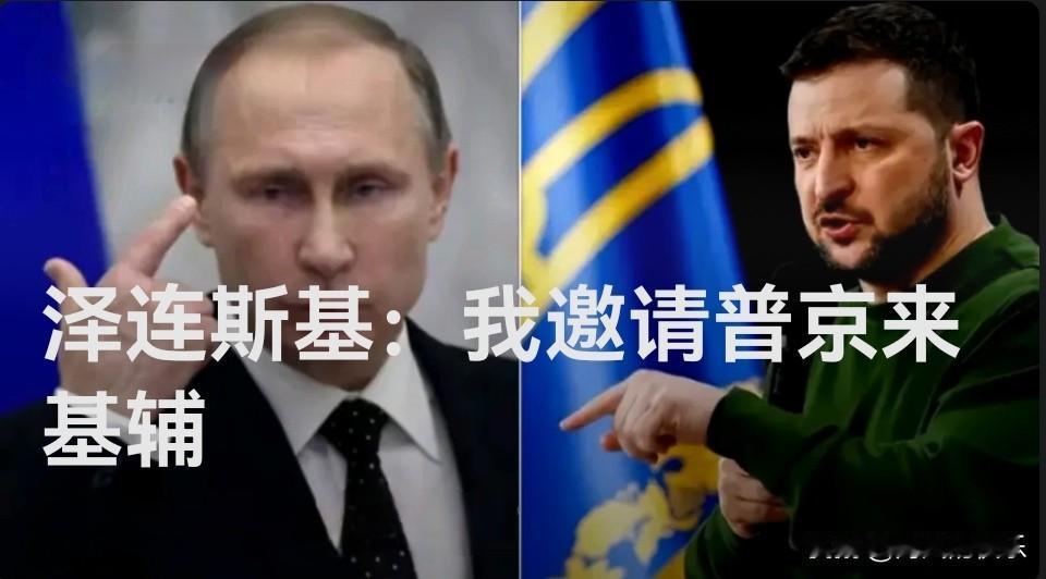 泽连斯基：我邀请普京来基辅据外媒报道乌克兰总统泽连斯基1月30日拒绝