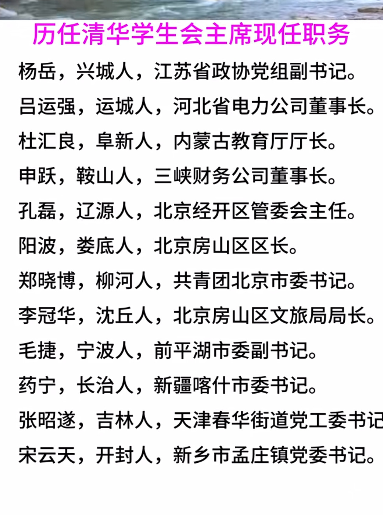 历任清华大学学生会主席及现任职务。