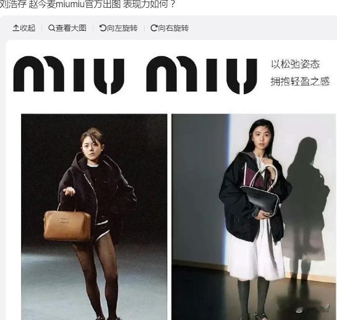 miumiu真的被赵今麦刘浩存两位的代言图笑到，把国际大牌包包，提出了大妈去