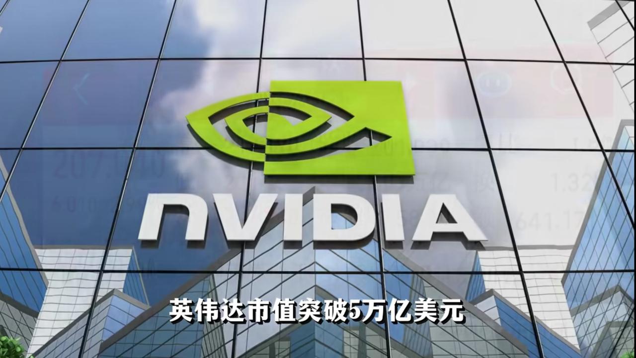 英伟达市值突破5万亿美元，相当于什么？这数字已超越德国、日本、印度等全球经济