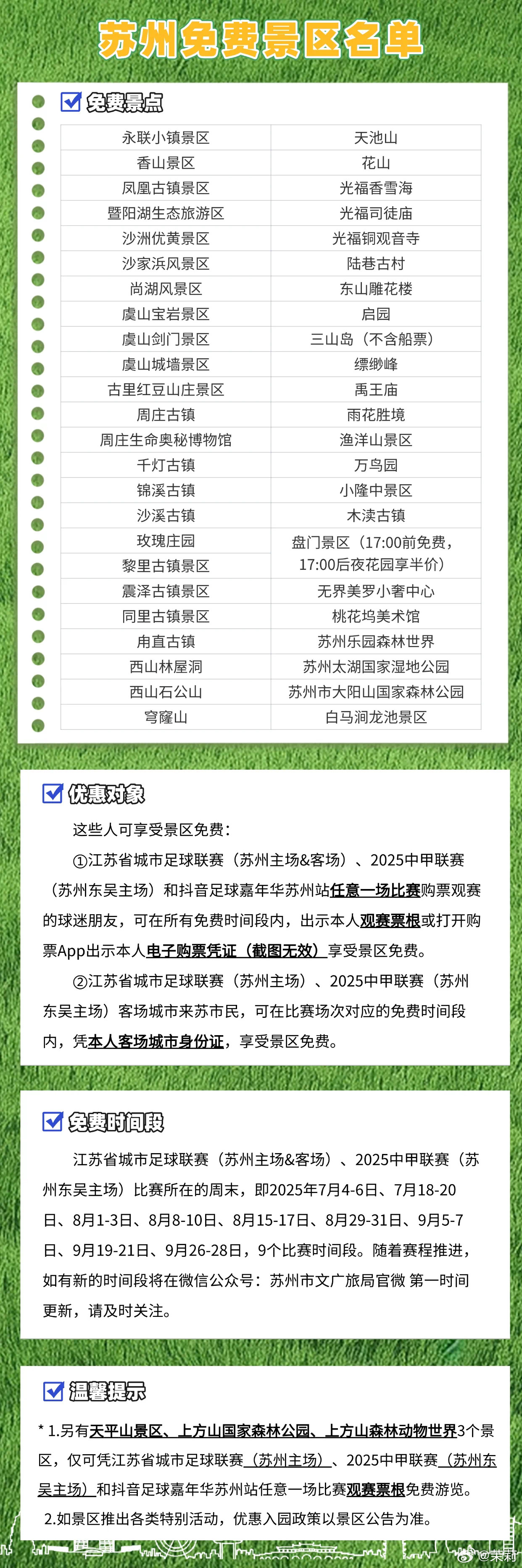 苏州40多个景点对泰州人免费8月16日“苏超”上演一场重头戏，苏州队主场迎战泰