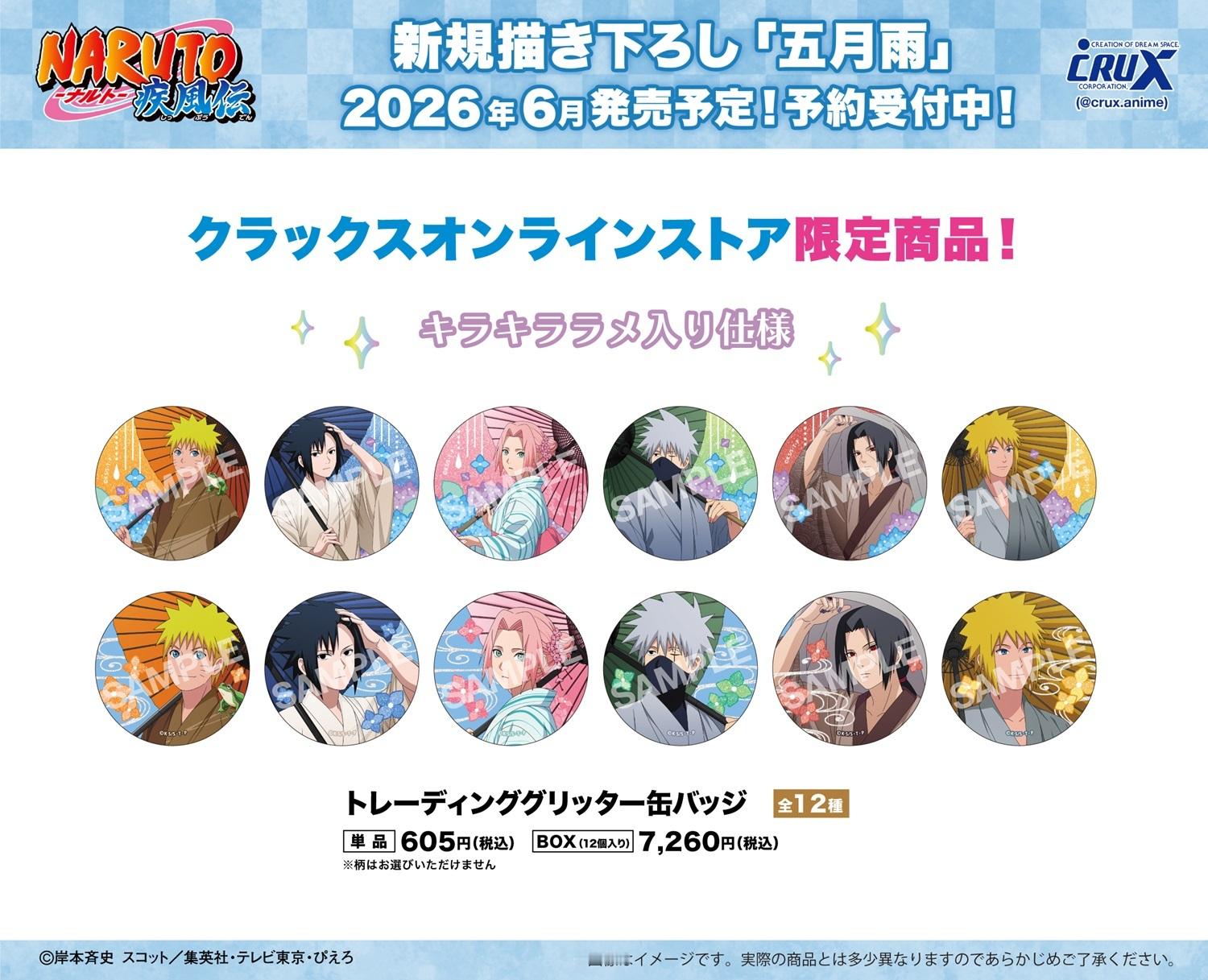 『火影忍者疾风传』Crux以“五月雨”为主题最新绘制的插图及周边公开！?