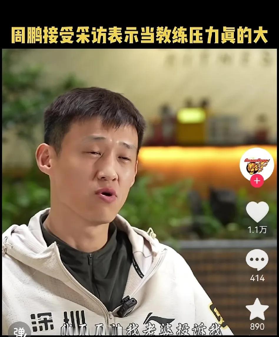 周鹏之所以不继续做深圳男篮主教练，是因为家内娇妻看不下去了！周鹏在采访中说当