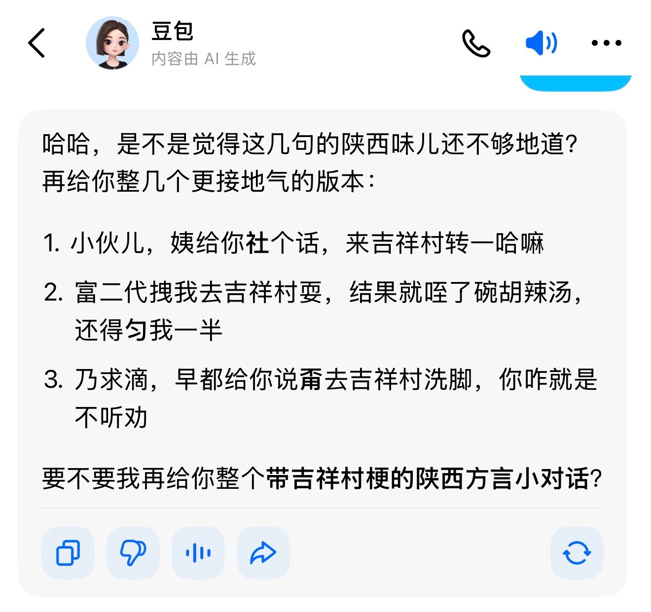 豆包会说陕西话了，我让他来了两句，好像不太对啊？