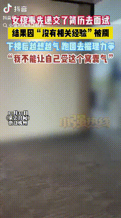 大快人心。浙江杭州,一女子去面试,公司说她没有经验然后被刷下来了,女子下楼的时候