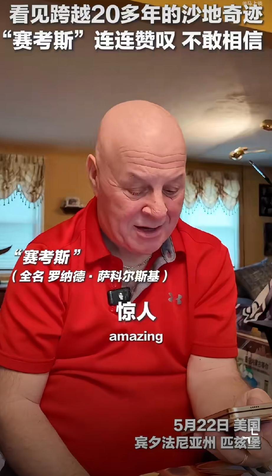 当得知自己当年捐的5000美元，已经在中国毛乌素沙地变成5万多棵树时，美国教师赛