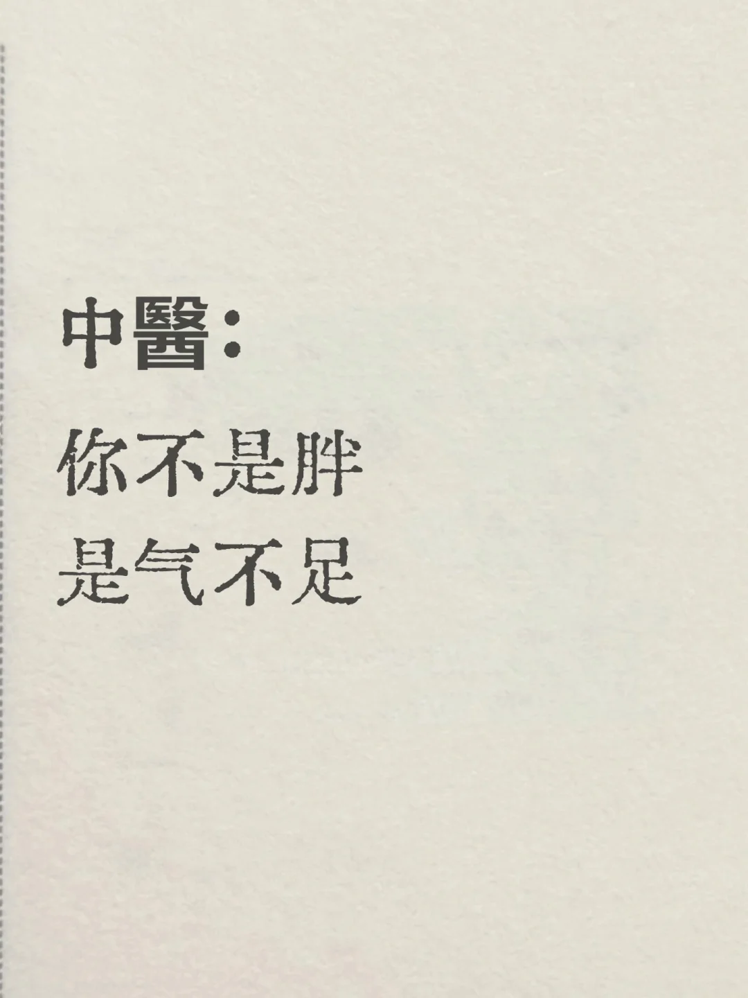 减肥老是减不下来怎么办|中医减肥思路