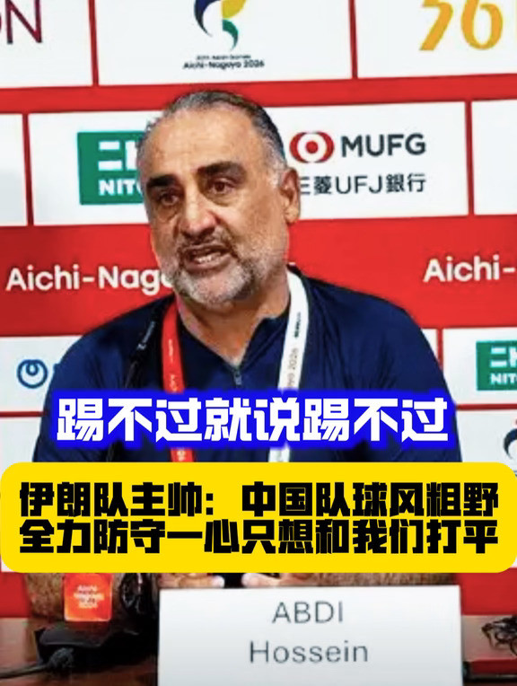 如何评价伊朗队主帅对U23国足的评价呢