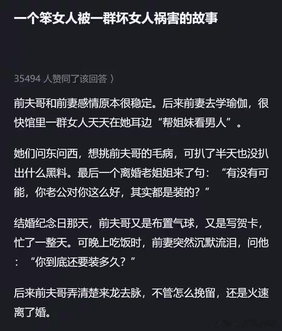 这是一位网友分享的真实故事：他前妻原本婚姻稳定幸福，却在学瑜伽时被一群离异女性天天“帮姐妹看男人”反