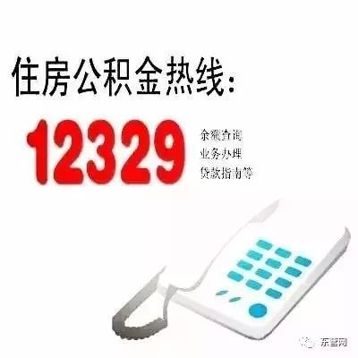 我市于9月5日起启用新版"12329"住房公积金热线电话,以进一步提高住房