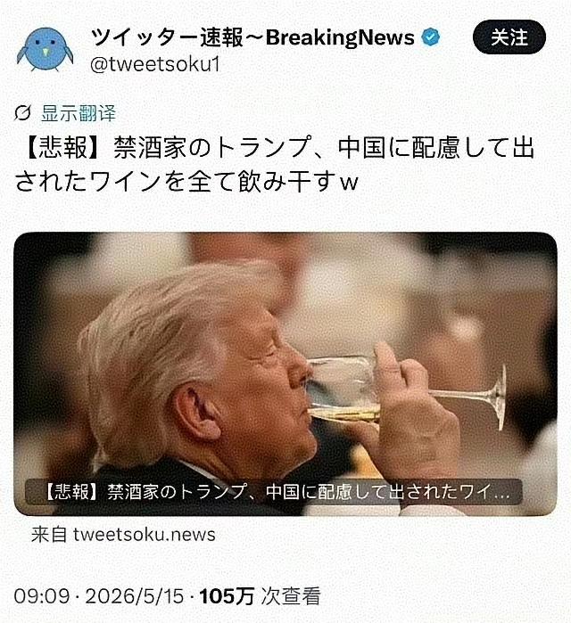 5月15日早上，一名日本网友发了条推文：滴酒不沾的特朗普，为了顾及中国的面子，把