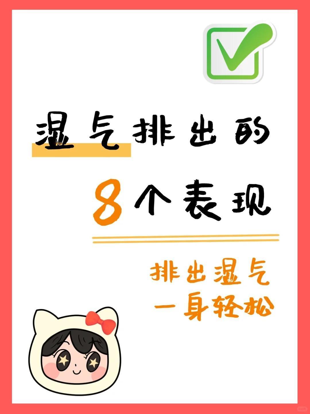 坚持真的有用👏体内湿气排出的8个表现！