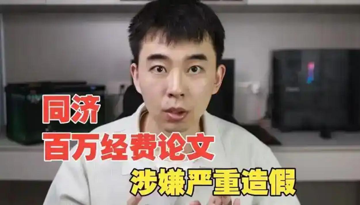 同济大学的学术造假处罚看似很重，实际还是罚酒三杯！今年4月份，耿同学举报同济