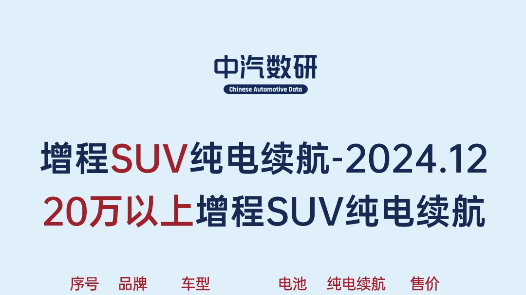 2024年12月各类车型纯电续航榜(SUV/轿车/MPV)