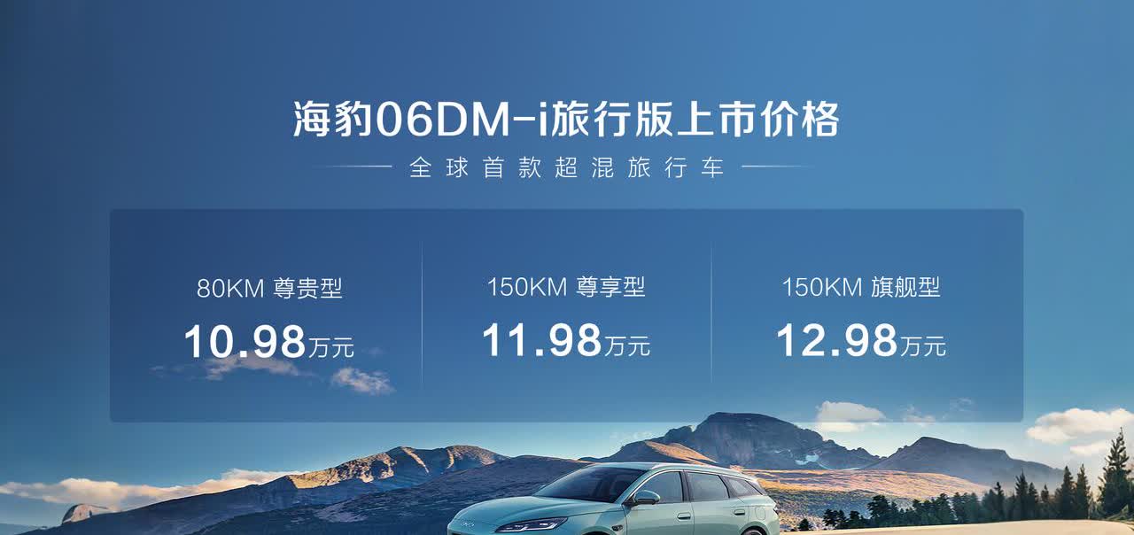 10.98万起！海豹06DM-i旅行版上市：1.5L插混+150km纯电续航，冰箱天窗全配齐