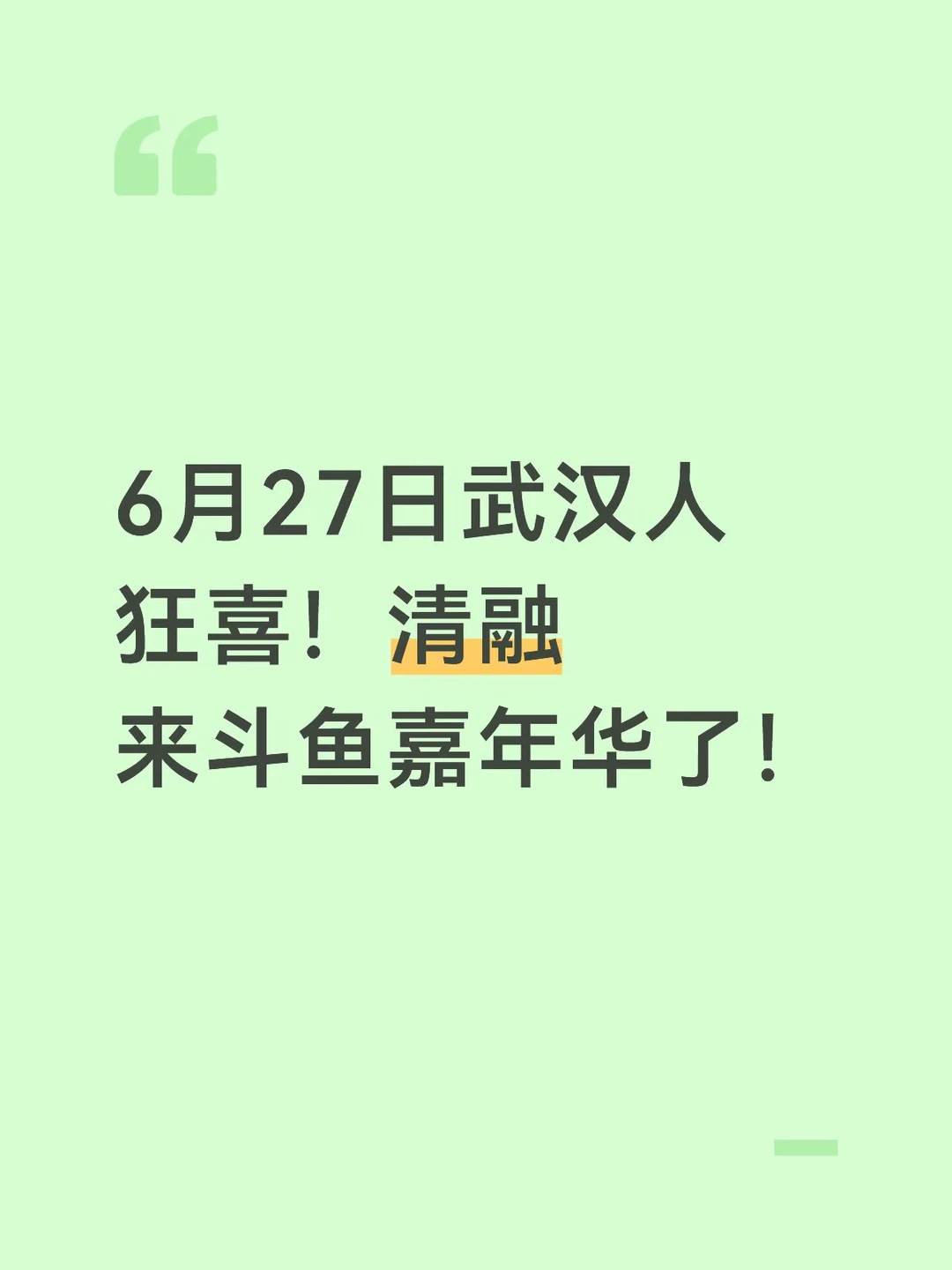 6月27日武汉人狂喜！清融来斗鱼嘉年华了！