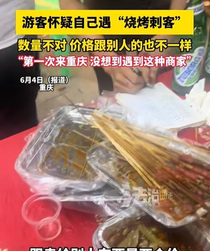 丢重庆人的脸！男子到重庆旅游，晚上吃烧烤，结账居然要680元，他仔细看单子，发现