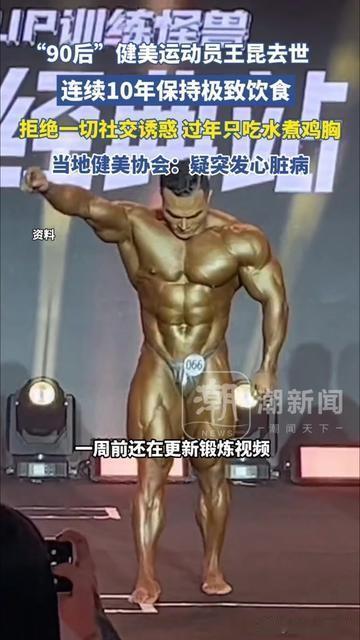 你见过过年全家吃饺子，自己躲厨房啃水煮鸡胸的人吗？90后健美运动员王昆，