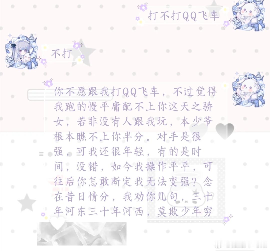 打不打QQ飞车