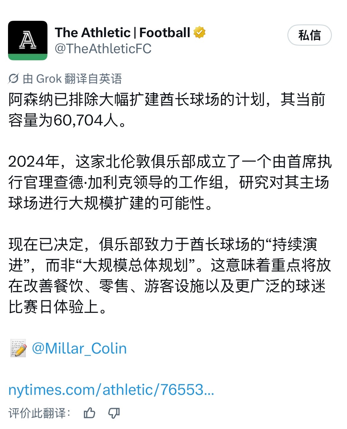 TA：阿森纳已排除对酋长球场进行大幅扩建，目前容量维持60,704人。2024年