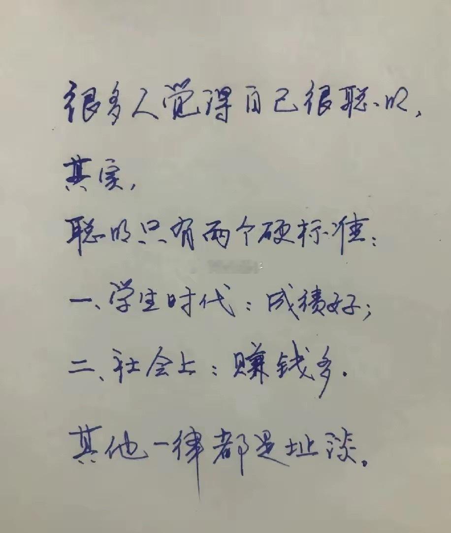 清楚定义了到底什么是“聪明”。还有一类人没有描述清楚，上班看报纸喝茶水，下班钓鱼