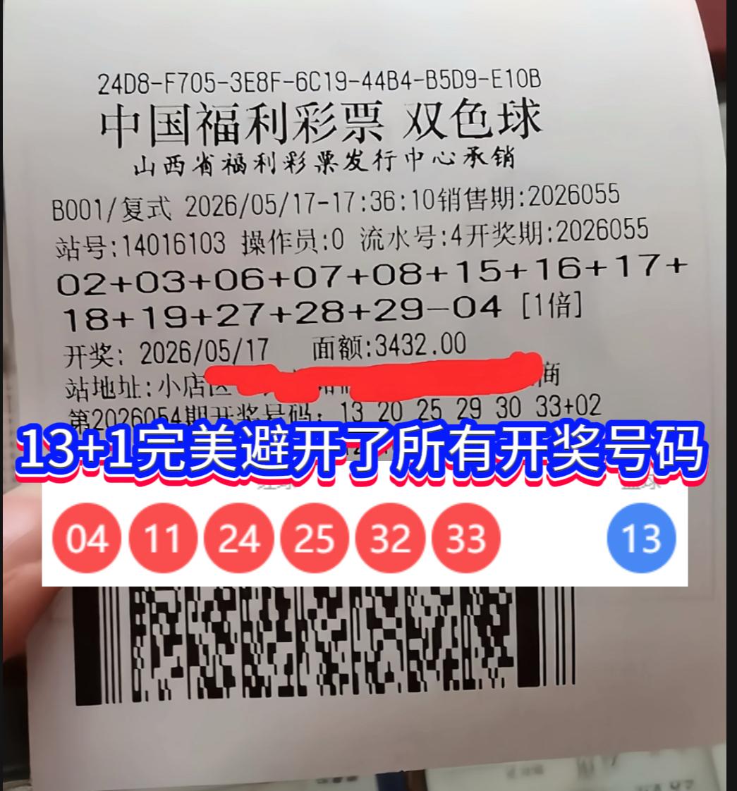 3432元打水漂！13+1大复式竟完美避开所有开奖号。谁能想到，双色球202