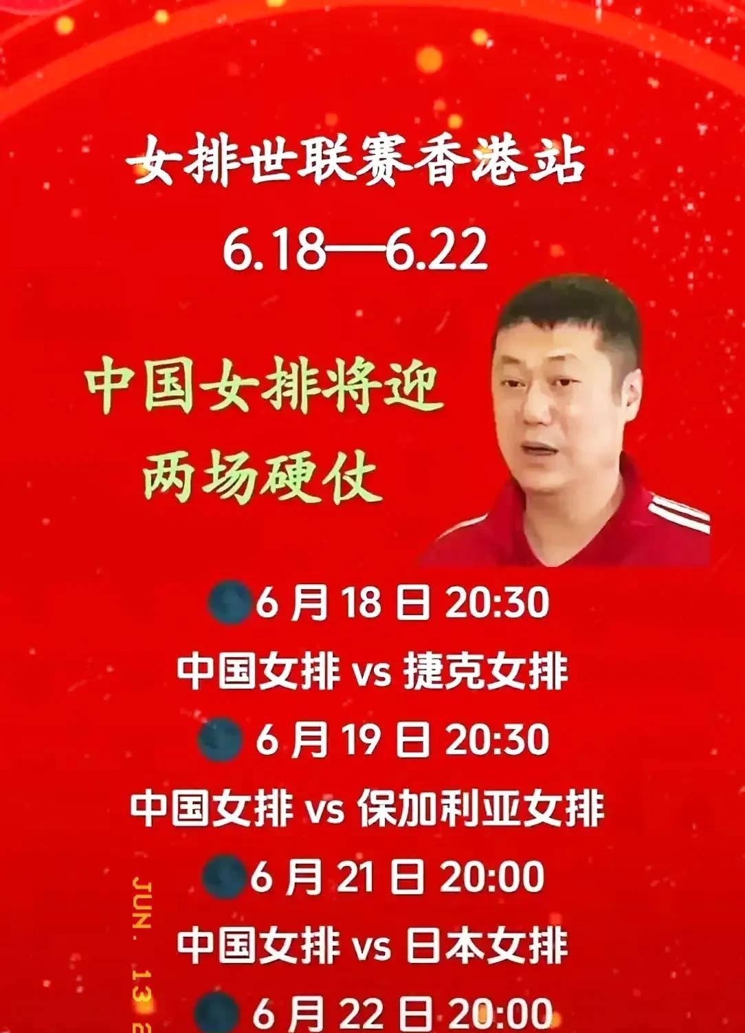 两强相遇勇者胜，中国女排香港站4个对手，一个也不弱，都不好打哟！从6月18日开始