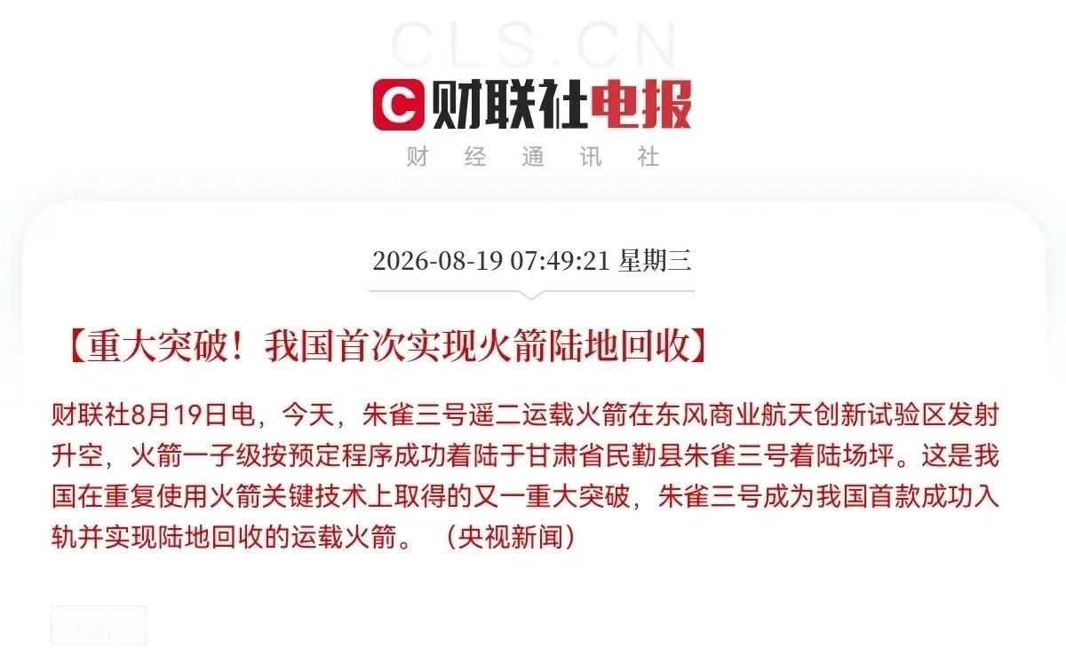 朱雀三号今日商业航天板块要爆发了吧刚刚最强风口来了，据央视新闻报道，今天朱雀三号