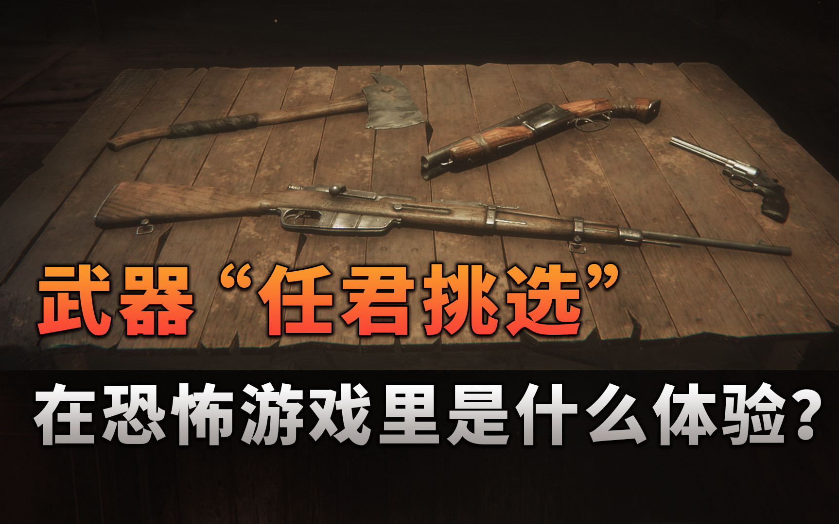 武器&ldquo;任君挑选&rdquo;, 在恐怖游戏里是什么体验? 〖森纳映画〗