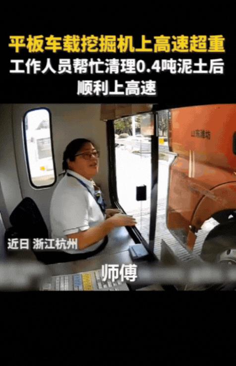 “浙江又上大分！”一辆平板车载挖掘机上高速，结果超重0.4吨，当场被工作人员拦下