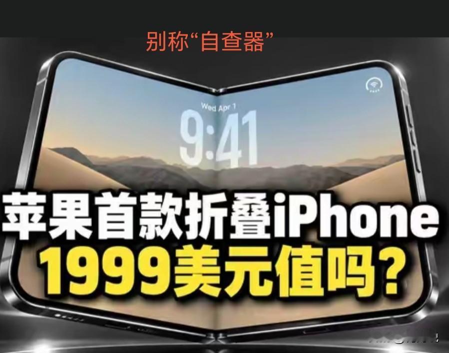 冷知识，牛逼的网民，把苹果折叠手机别称“自查器”，哈哈哈哈，奴性自查器，就是，