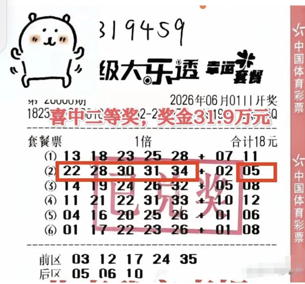 2026年六一这天，安徽一位彩民收获了特别的“儿童节礼物”！他花18元买的大乐透