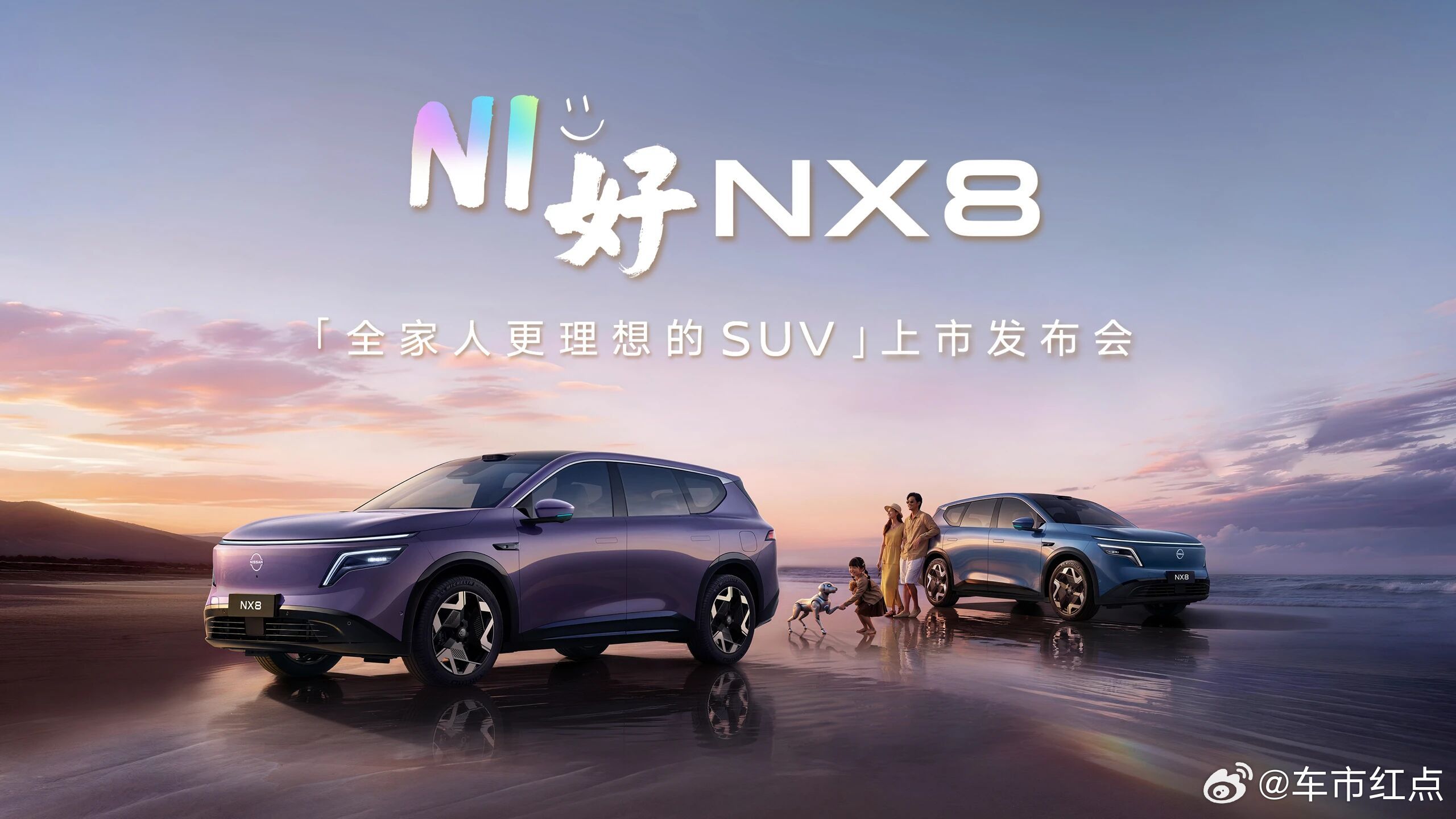 东风日产NX8将在今晚上市，新车是基于天演架构2.0打造，拥有纯电/增程双动力可