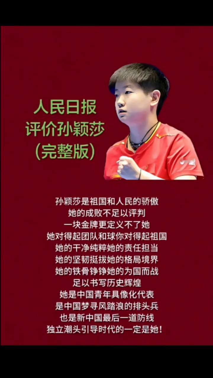 评价孙颖莎(完整版)。人民日报。孙颖莎是祖国和人民的骄傲，她的成败不足以评判