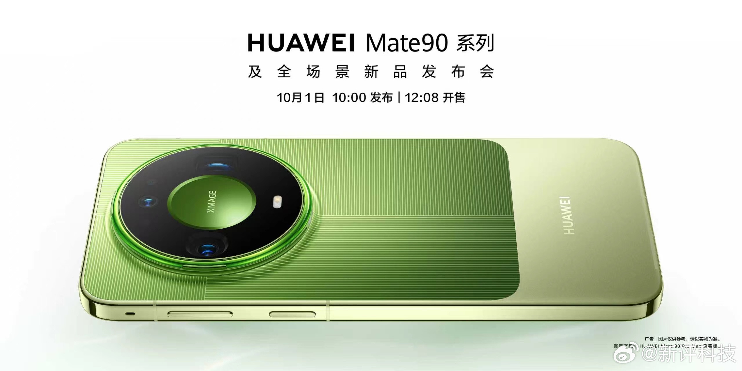 大家早啊，华为官宣华为Mate90系列10月1日10:00正式发布,12:0