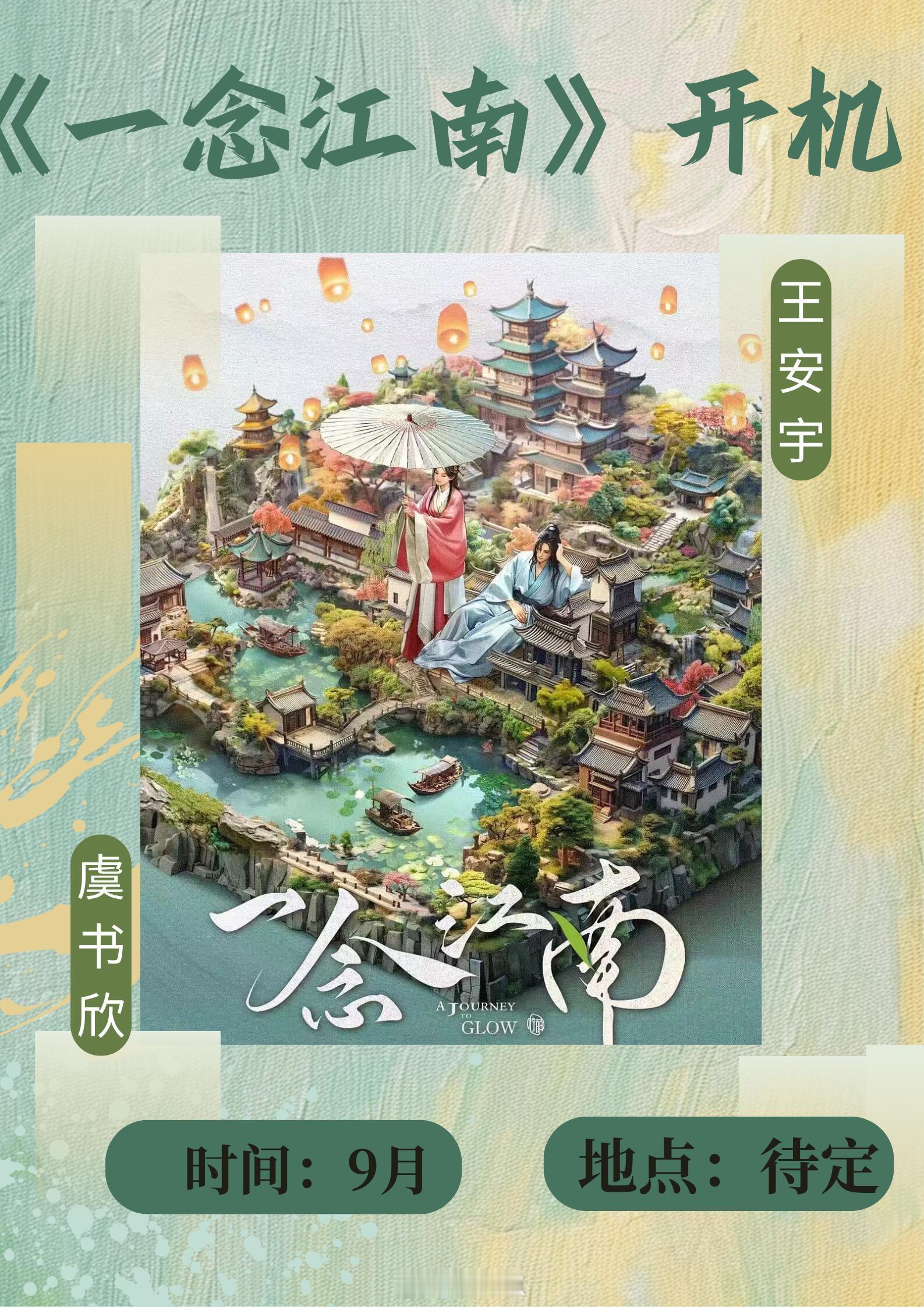 🌸虞书欣✖️王安宇|《一念江南》开机！家人们，又有重磅新剧消息来袭🎉！超期
