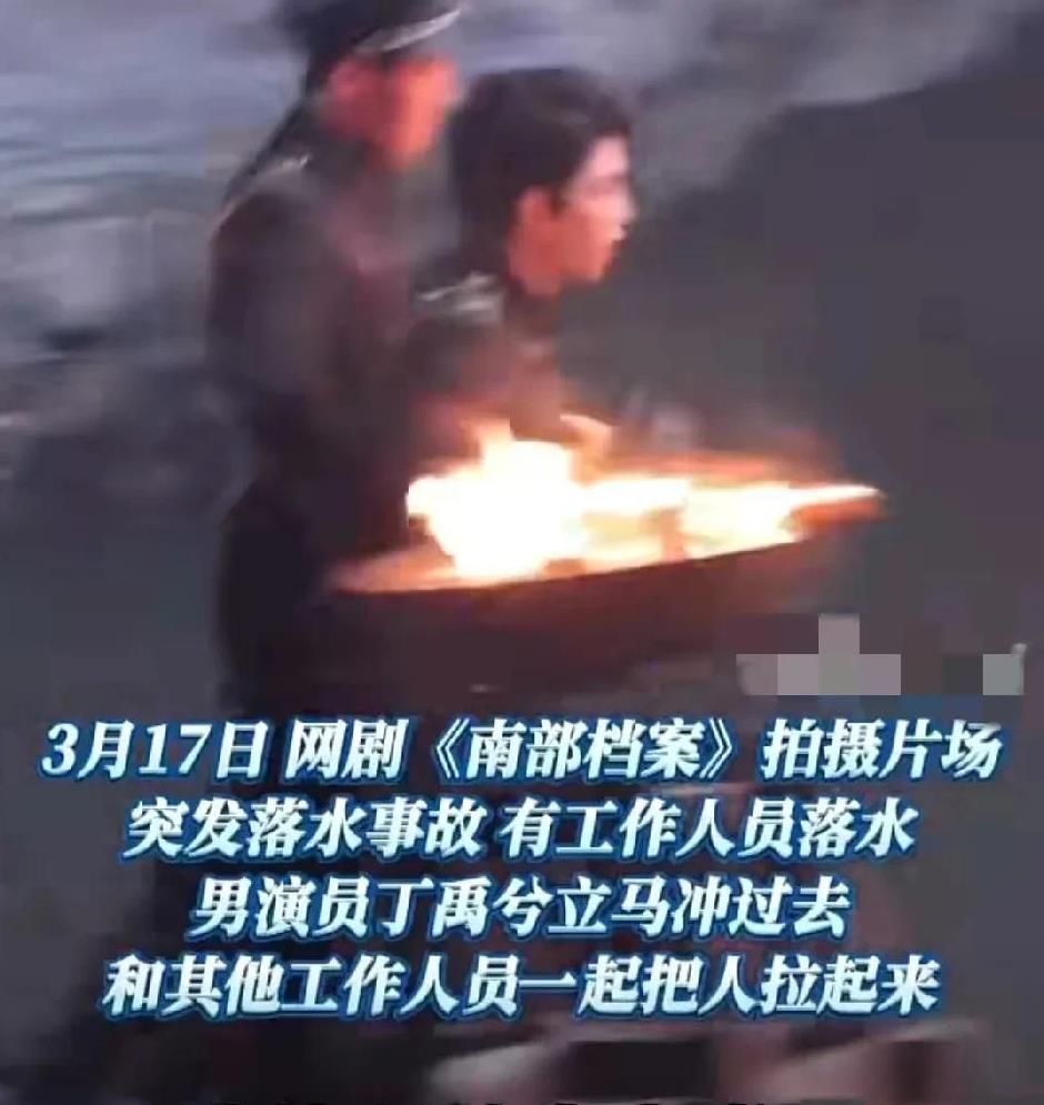 丁禹兮在剧组拍戏时，发现有工作人员落水后，他立刻百米冲刺跑到岸边把工作人员救了起