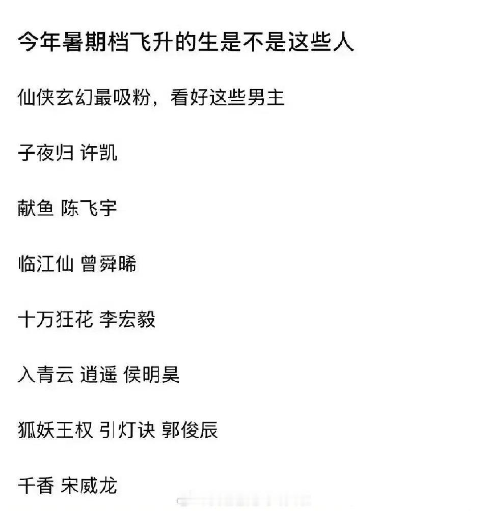 今年暑期档的仙侠古偶剧男主，看好谁飞升流量生？许凯、侯明昊、宋威龙、曾舜晞陈飞