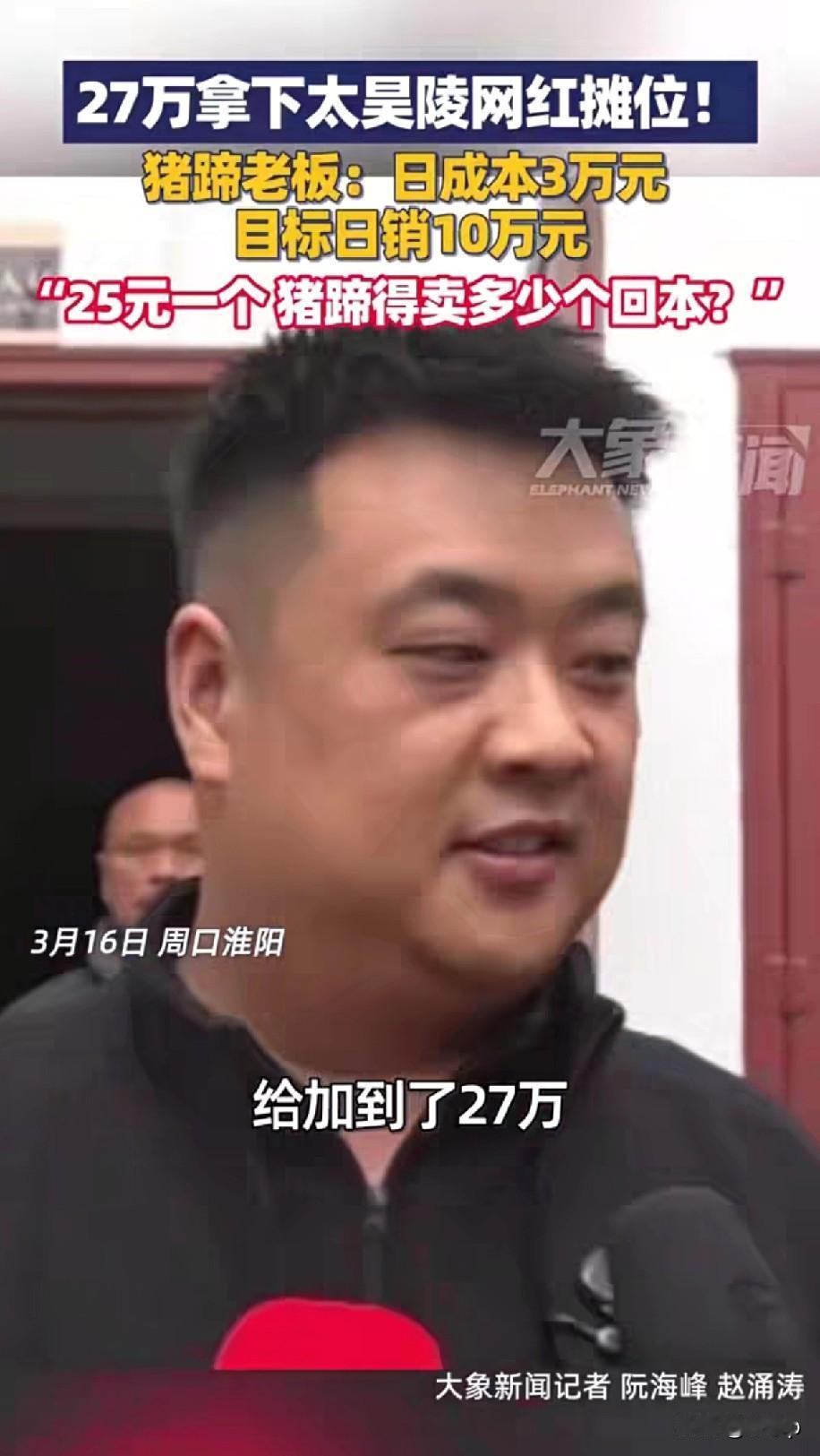 卖猪蹄的老板27万拿下了太昊陵的网红摊位，据了解这个摊位大约11个平方米，使用