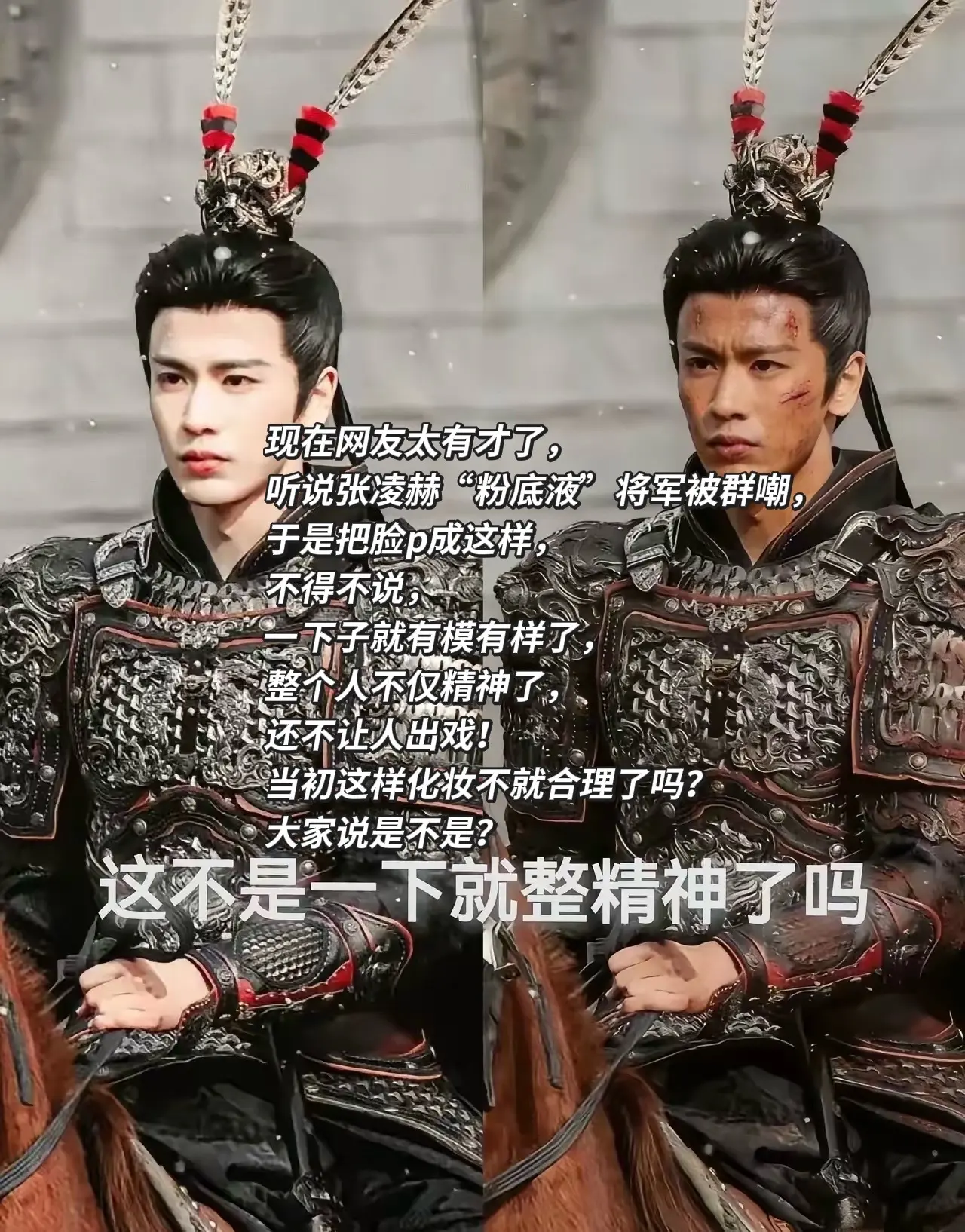 现在网友太有才了， 听说张凌赫“粉底液”将军被群嘲， 于是把脸p成这样...