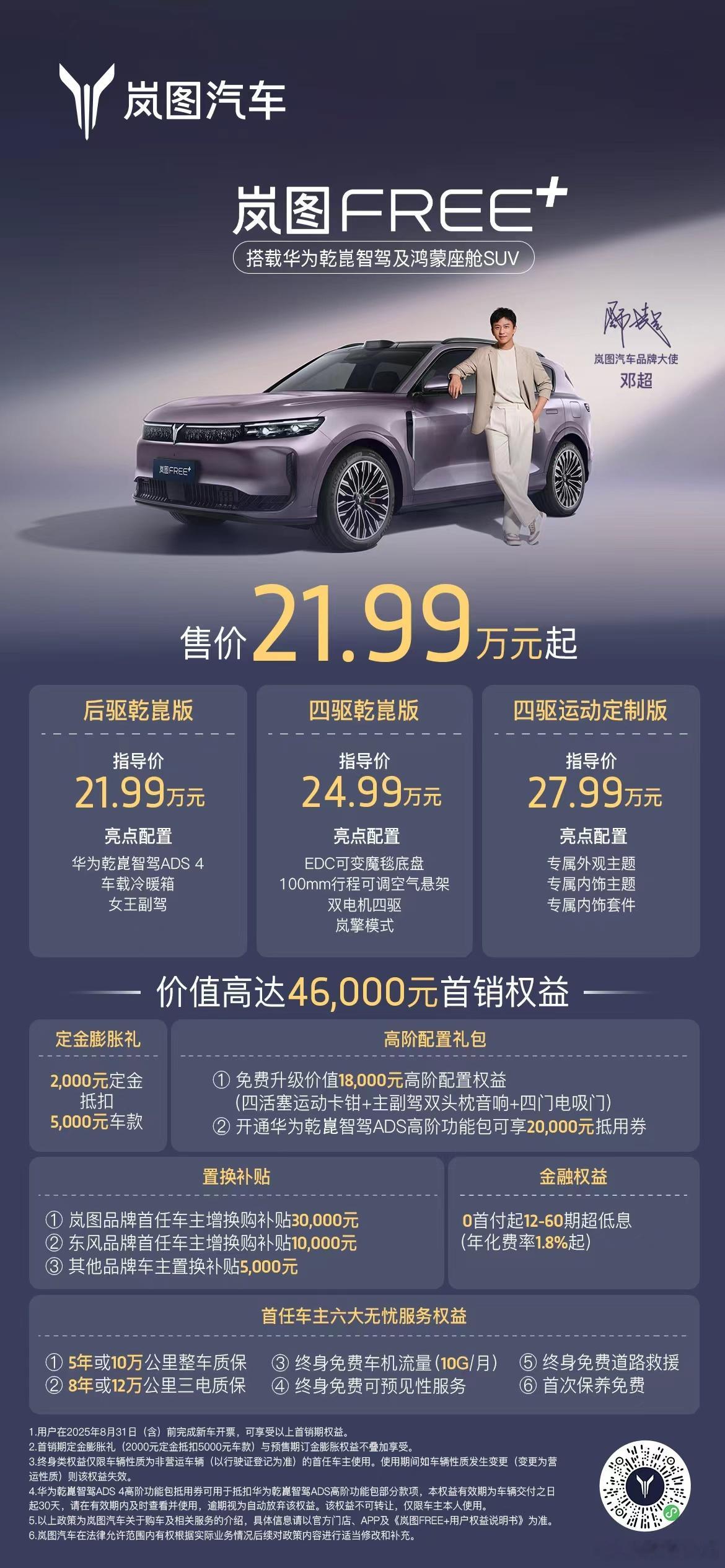 岚图FREE+的售价，你觉得怎么样？这台车的背景真的蛮复杂的。岚图FREE是岚图