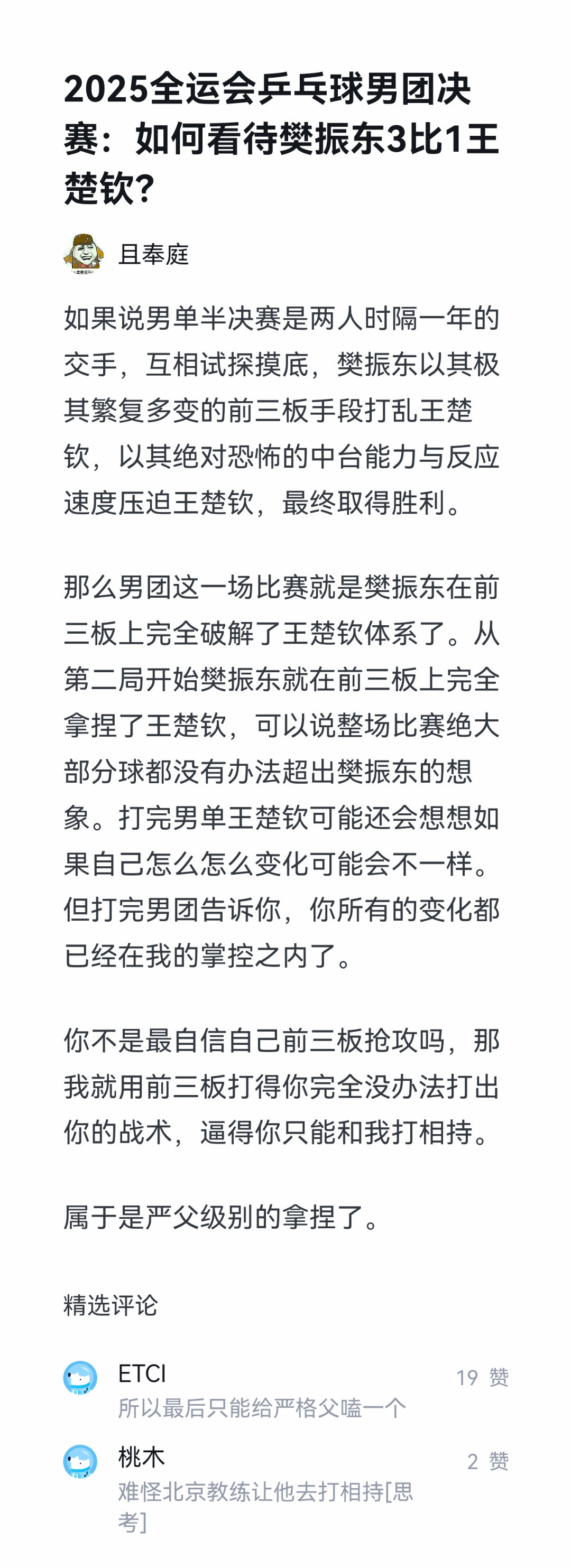 如何看待樊振东男团决赛3比1王楚钦？前三板已拼尽全力、套路用尽，仍难撼动东哥。落