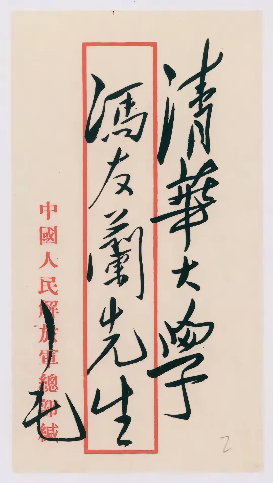 毛主席信封上的书法，要多漂亮有多漂亮！信封不大，书法很难把握，而毛主席则能在巴掌