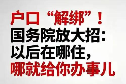 户籍绑定的教育、医疗、社保，这次真能解绑吗?》——深度追问能!这次不是画饼，而