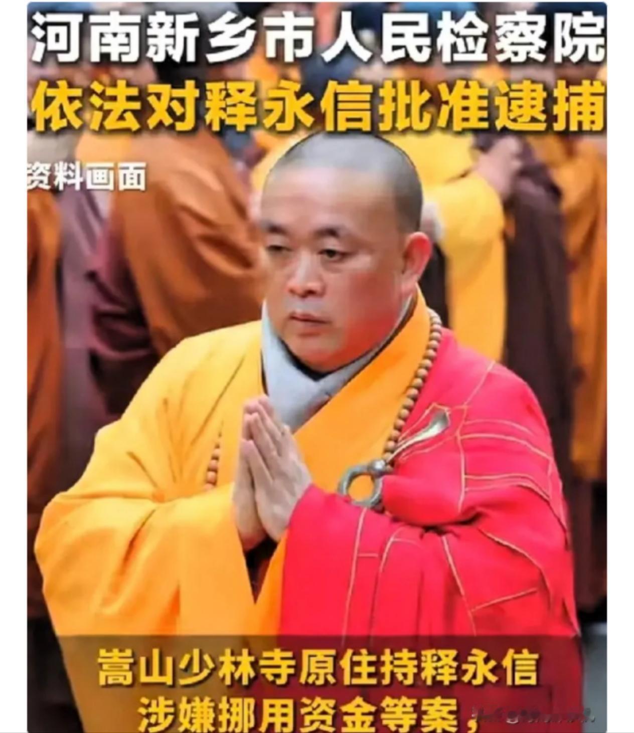 结果出来了曾经风光无限方丈，怕是得在牢里过了。这位曾经响当当的少林CEO，