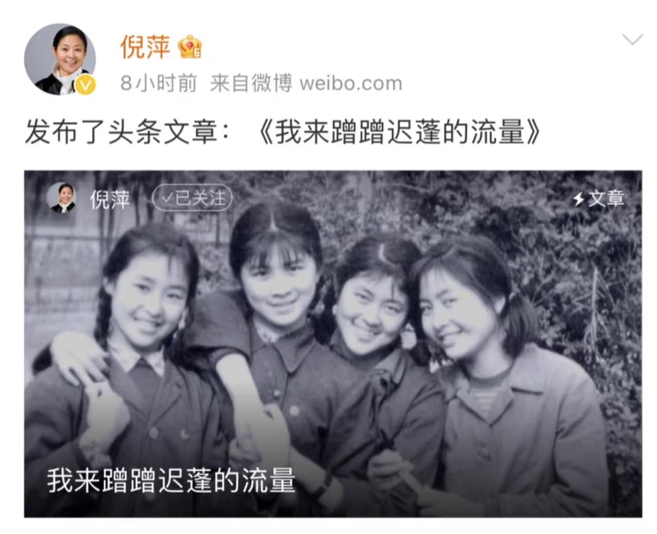 迟蓬和倪萍年轻时候的照片，倪萍说自己也要蹭迟蓬的流量。在这个瞬息万变的娱乐圈