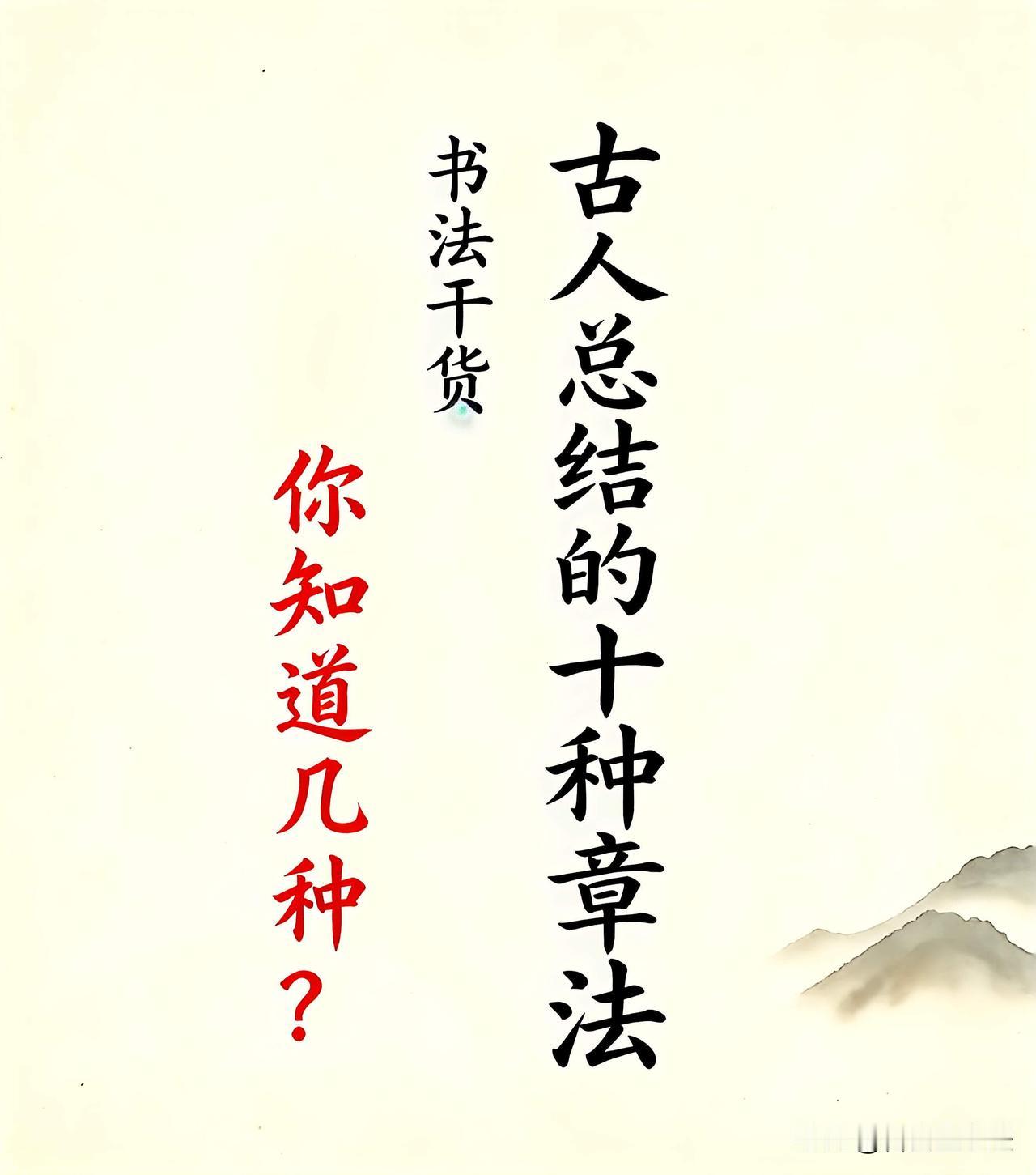 古人总结的十种书法章法，看懂才算入门练字只抠单字笔画，永远写不好整篇作品。