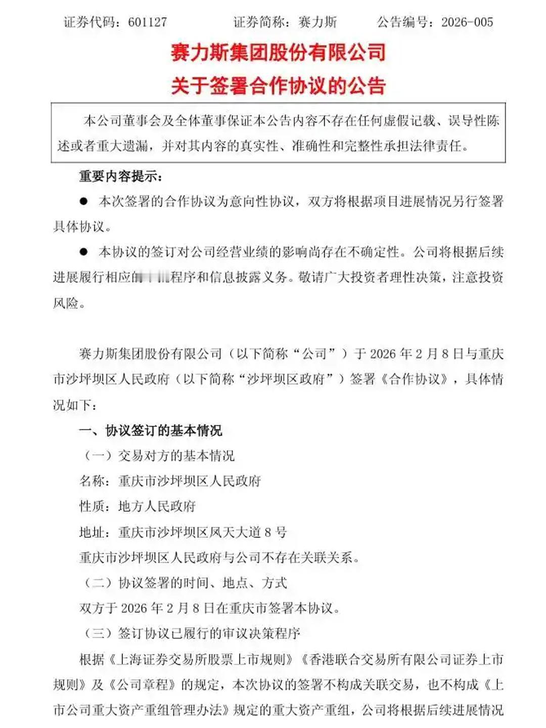 赛力斯出让蓝电控制权！地方国资接盘，车企又一次战略大洗牌2月8日深夜，赛力斯官